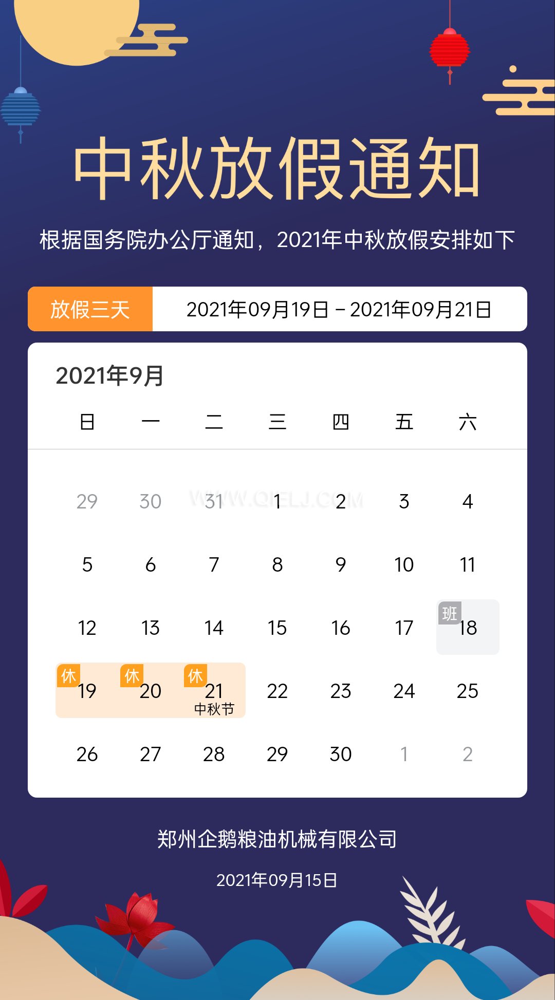 賞中秋圓月享美好時(shí)光，企鵝糧油機(jī)械祝您中秋團(tuán)圓快樂(lè)(圖1)