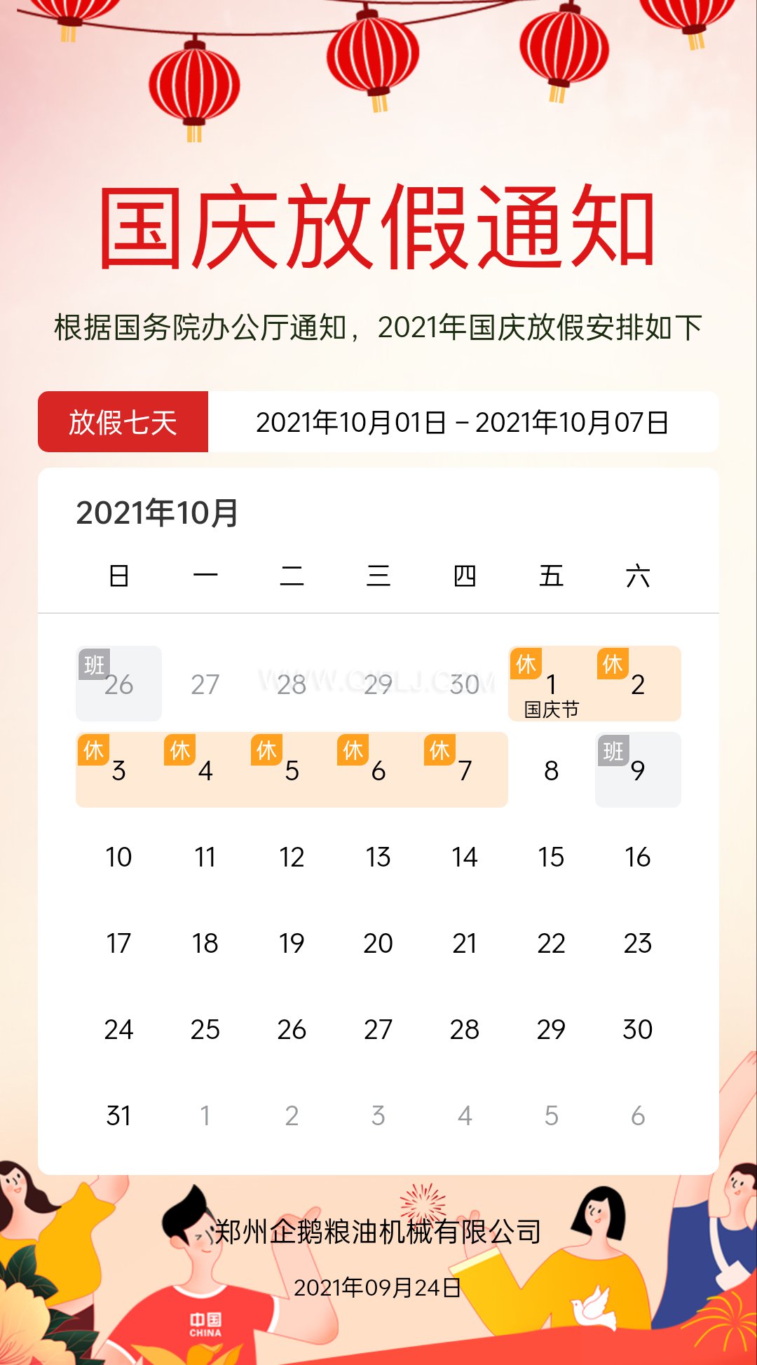 熱烈慶祝十一國慶節(jié)，企鵝糧油機械祝愿祖國繁榮昌盛(圖2)